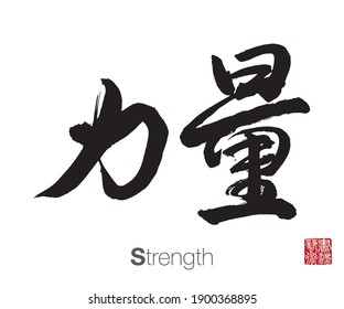 Chinese Calligraphy, Translation: Strength. Rightside chinese seal translation: Calligraphy Art.  