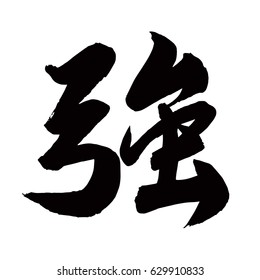 Chinese Calligraphy, Translation: strong, powerful, better, vigorous