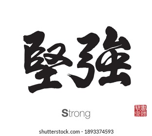 Chinese Calligraphy, Translation: Strong. Rightside chinese seal translation: Calligraphy Art.  