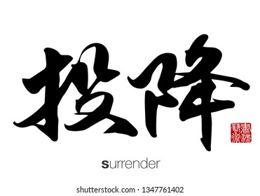 Chinese Calligraphy, Translation: surrender. Rightside chinese seal translation: Calligraphy Art.  