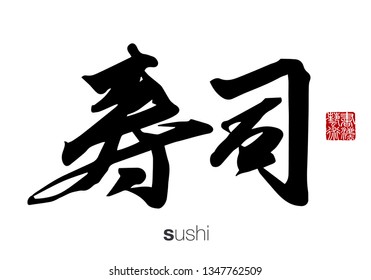 Chinese Calligraphy, Translation: sushi. Rightside chinese seal translation: Calligraphy Art.  