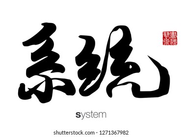 Chinese Calligraphy, Translation: system. Rightside chinese seal translation: Calligraphy Art.  