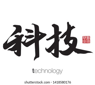 Chinese Calligraphy, Translation: technology. Rightside chinese seal translation: Calligraphy Art.  