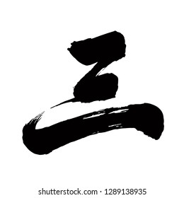 Chinese Calligraphy, Translation: three. Leftside seal translation: Calligraphy Art.  