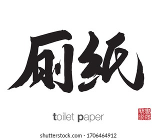 Chinese Calligraphy, Translation: toilet paper. Rightside chinese seal translation: Calligraphy Art. 