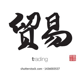 Chinese Calligraphy, Translation: trading. Rightside chinese seal translation: Calligraphy Art.  