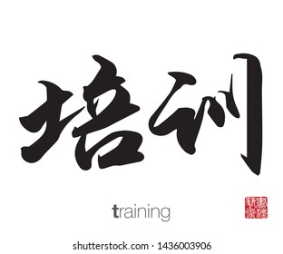 Chinese Calligraphy, Translation: training. Rightside chinese seal translation: Calligraphy Art.  