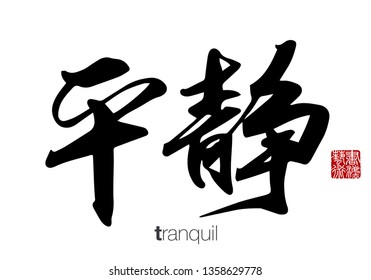 Chinese Calligraphy, Translation: tranquil. Rightside chinese seal translation: Calligraphy Art.  