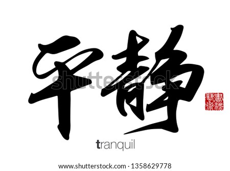 Chinese Calligraphy, Translation: tranquil. Rightside chinese seal translation: Calligraphy Art.  