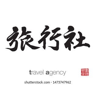 Chinese Calligraphy, Translation: travel agency. Rightside chinese seal translation: Calligraphy Art.  