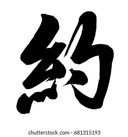 Chinese Calligraphy, Translation: treaty, agreement, covenant