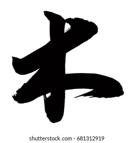Chinese Calligraphy, Translation: tree, wood, wooden, lumber