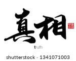 Chinese Calligraphy, Translation: truth. Rightside chinese seal translation: Calligraphy Art.  