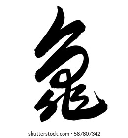 Chinese Calligraphy, Translation: turtle