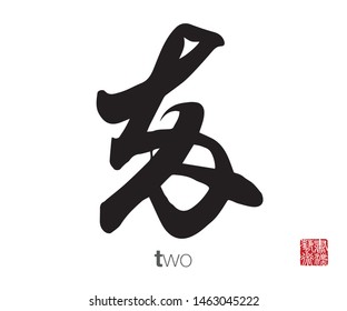 Chinese Calligraphy, Translation: two. Rightside chinese seal translation: Calligraphy Art.  