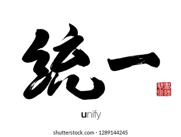 Chinese Calligraphy, Translation: unify. 