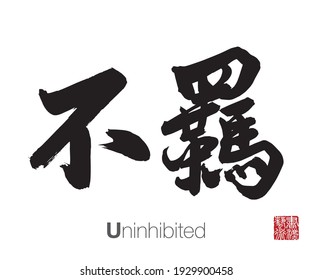 Chinese Calligraphy, Translation: Uninhibited. Rightside chinese seal translation: Calligraphy Art.  