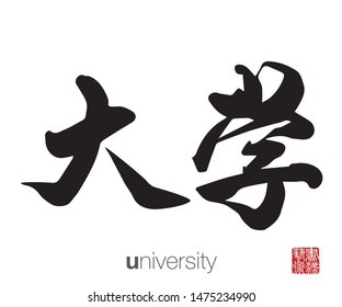 Chinese Calligraphy, Translation: university. Rightside chinese seal translation: Calligraphy Art.  