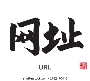 Chinese Calligraphy, Translation: URL. Rightside chinese seal translation: Calligraphy Art.  
