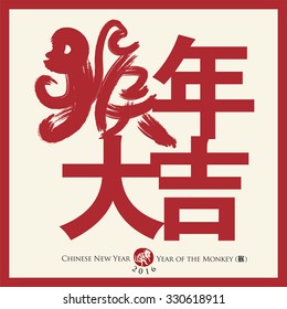 Chinese calligraphy. translation: very auspicious for year of the monkey. 