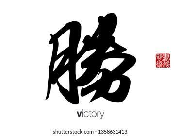 Chinese Calligraphy, Translation: victory. Rightside chinese seal translation: Calligraphy Art.  