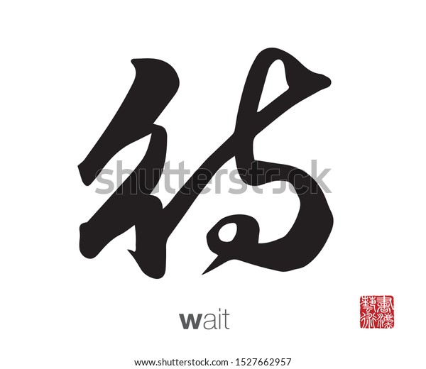 Chinese Calligraphy Translation Wait Rightside Chinese Stock Vector Royalty Free 1527662957