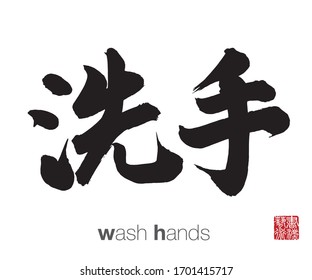 Chinese Calligraphy, Translation: wash hands. Rightside chinese seal translation: Calligraphy Art.  