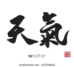 Chinese Calligraphy, Translation: weather. Rightside chinese seal translation: Calligraphy Art.  
