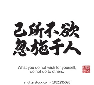 Chinese Calligraphy, Translation: What you do not wish for yourself,do not do to others. Rightside chinese seal translation: Calligraphy Art.  