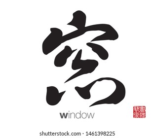 Chinese Calligraphy, Translation: window. Rightside chinese seal translation: Calligraphy Art.  