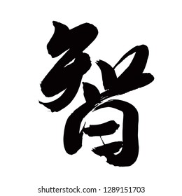 Chinese Calligraphy, Translation: wisdom. 
