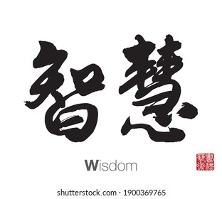 Chinese Calligraphy, Translation: Wisdom. Rightside chinese seal translation: Calligraphy Art.  