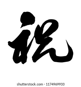 Chinese Calligraphy, Translation: to wish, to express good wishes, to pray, blessings