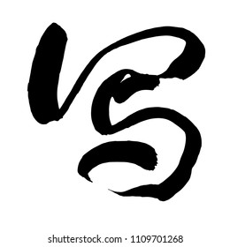 Chinese Calligraphy, Translation: write, draw, sketch, compose