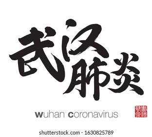 Chinese Calligraphy, Translation: wuhan coronavirus. Rightside chinese seal translation: Calligraphy Art.  