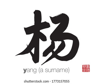 Chinese Calligraphy, Translation: yang (a surname). Rightside chinese seal translation: Calligraphy Art.  