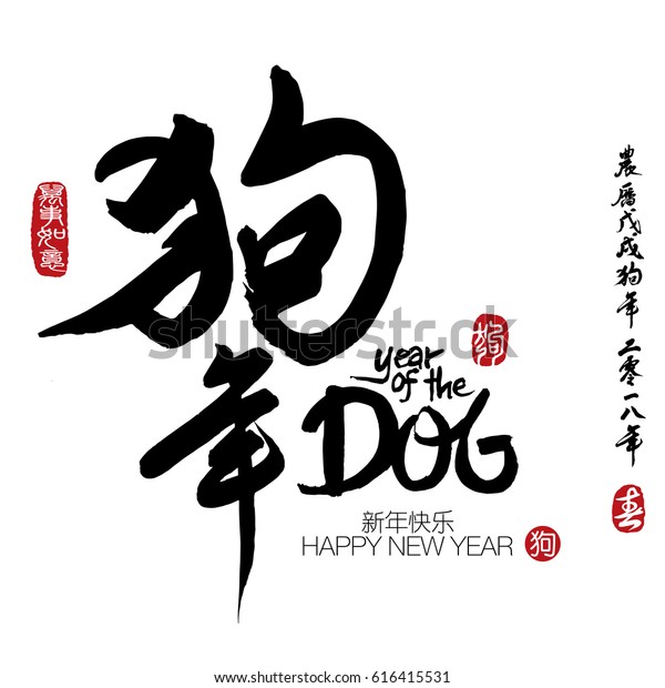 Chinese Calligraphy Translation Year Dog Leftside Stock Vector (Royalty ...