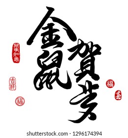 Chinese calligraphy translation: year of the golden rat wishing you happy lunar new year. Bottom seal translation: Rat. 