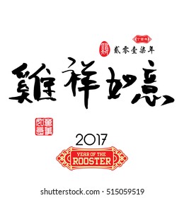 Chinese Calligraphy Translation: year Rooster is your wishes come true.stamps:Translation: Everything is going very smoothly and small Chinese wording translation: year of the rooster.
