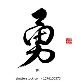 Chinese Calligraphy, Translation: yu. Rightside chinese seal translation: Calligraphy Art.  