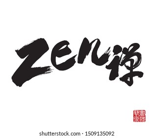 Chinese Calligraphy, Translation: zen. Rightside chinese seal translation: Calligraphy Art. 