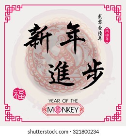 Chinese Calligraphy Translation:New Year Progress / Red stamps which Translation: Fortune/ Chinese small text translation:Chinese calendar for the year of monkey