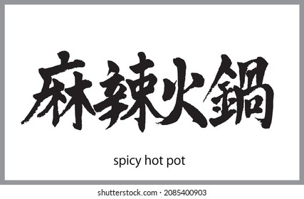 Chinese Calligraphy, Translation:'SPICY HOT POT' Brush Letter Written By A Calligraphy Tutor