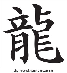 Chinese Calligraphy Vector Character for Dragon, Lóng