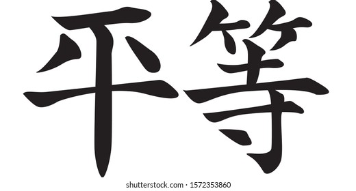 Chinese Calligraphy Vector Character for Equality