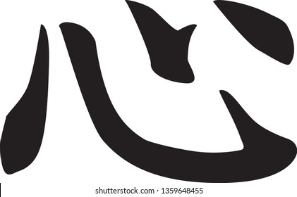 Chinese Calligraphy Vector Character for Heart or Mind, Xin