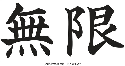 Chinese Calligraphy Vector Character for No Limit or Infinite