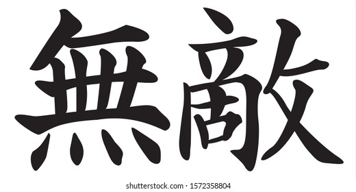 Chinese Calligraphy Vector Character for Second to None 