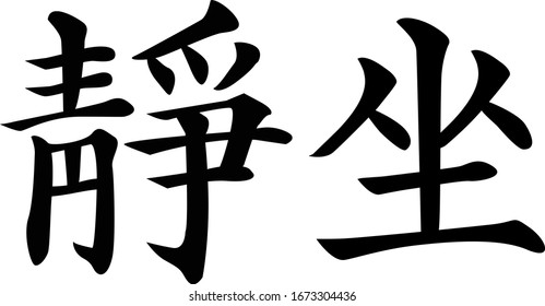 Chinese Calligraphy Vector Character for Sitting for Meditation