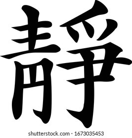 Chinese Calligraphy Vector Character for Tranquility, Jing 